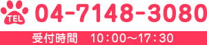 04-7148-3080 受付時間10:00～17:30